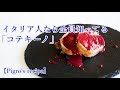 本格【ソーセージ】コテキーノ作り方　Pigroさん