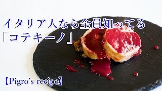 本格【ソーセージ】コテキーノ作り方　Pigroさん