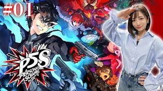 #01【P5S】四茶パッショーネ再び！心の怪盗団再集結！ ※ネタバレあり【ペルソナ5スクランブルザファントムストライカーズ】