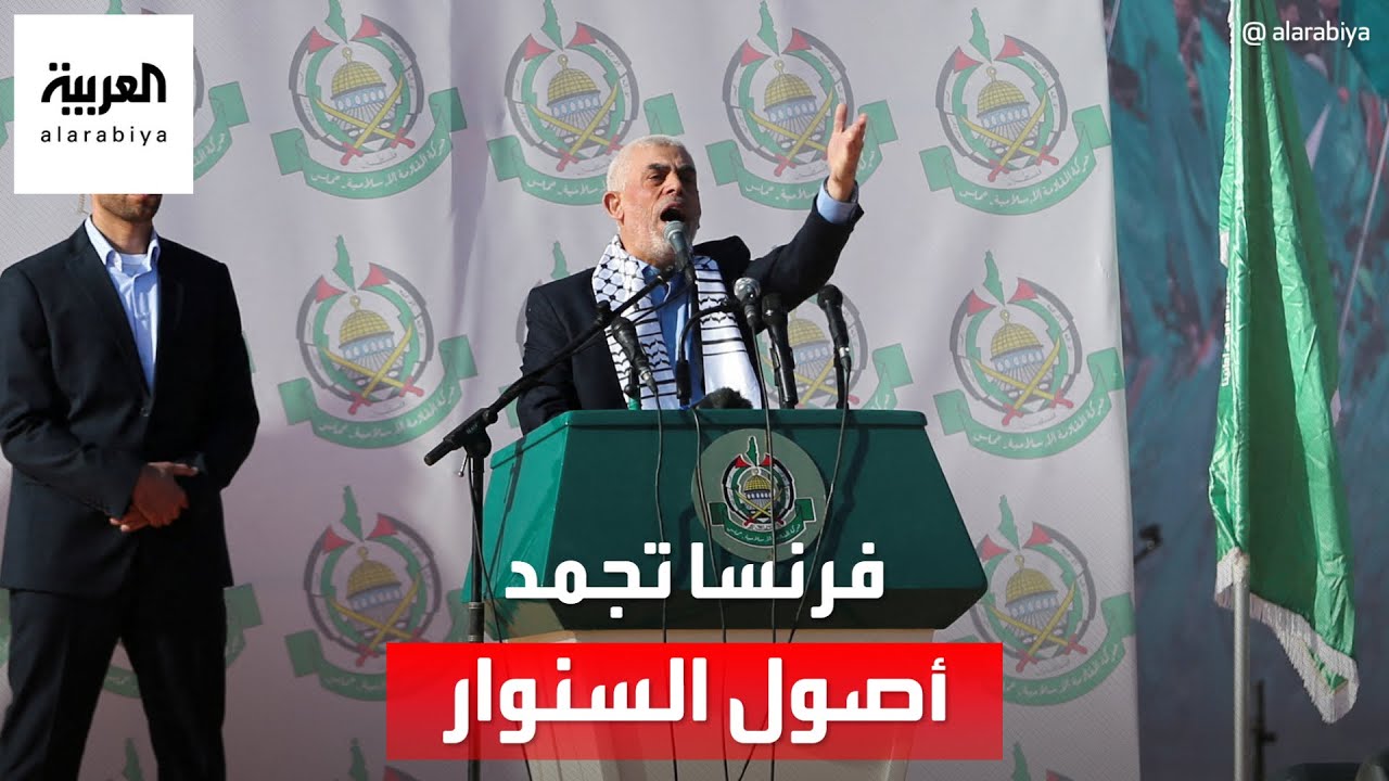 فرنسا تعلن تجميد أصول زعيم حركة “حماس” في غزة يحيى السنوار