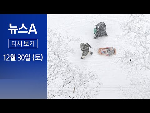 [다시보기] 서울 12cm 폭설…12월 기준 ‘42년 만의 최대 적설량’ │2023년 12월 30일 뉴스A