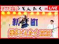 【LIVE】博多どんたく2026 新天町演舞台 Neontetraステージ(2026年5月4日18時05分START!)Busking / Concert/音乐会/콘서트