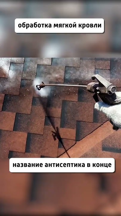Антисептик для мягкой кровли. Космические технологии... - YouTube
