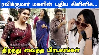 K.S Ravikumar's Daughter New Clinic Launch |Armoraa Skin Hair Laser Clinic | AmmuAbhirami|Swathishta