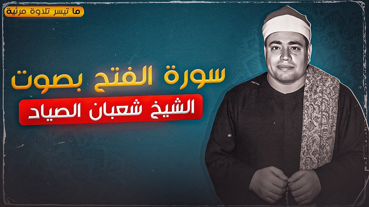 ما تيسر من سورة الفتح بصوت الشيخ شعبان الصياد .. تلاوة مرئية لا تفوتك #قران_كريم