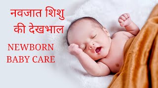 नवजात शिशु की देखभाल | Newborn baby care tips in hindi || Newborn baby || नवजात शिशु |