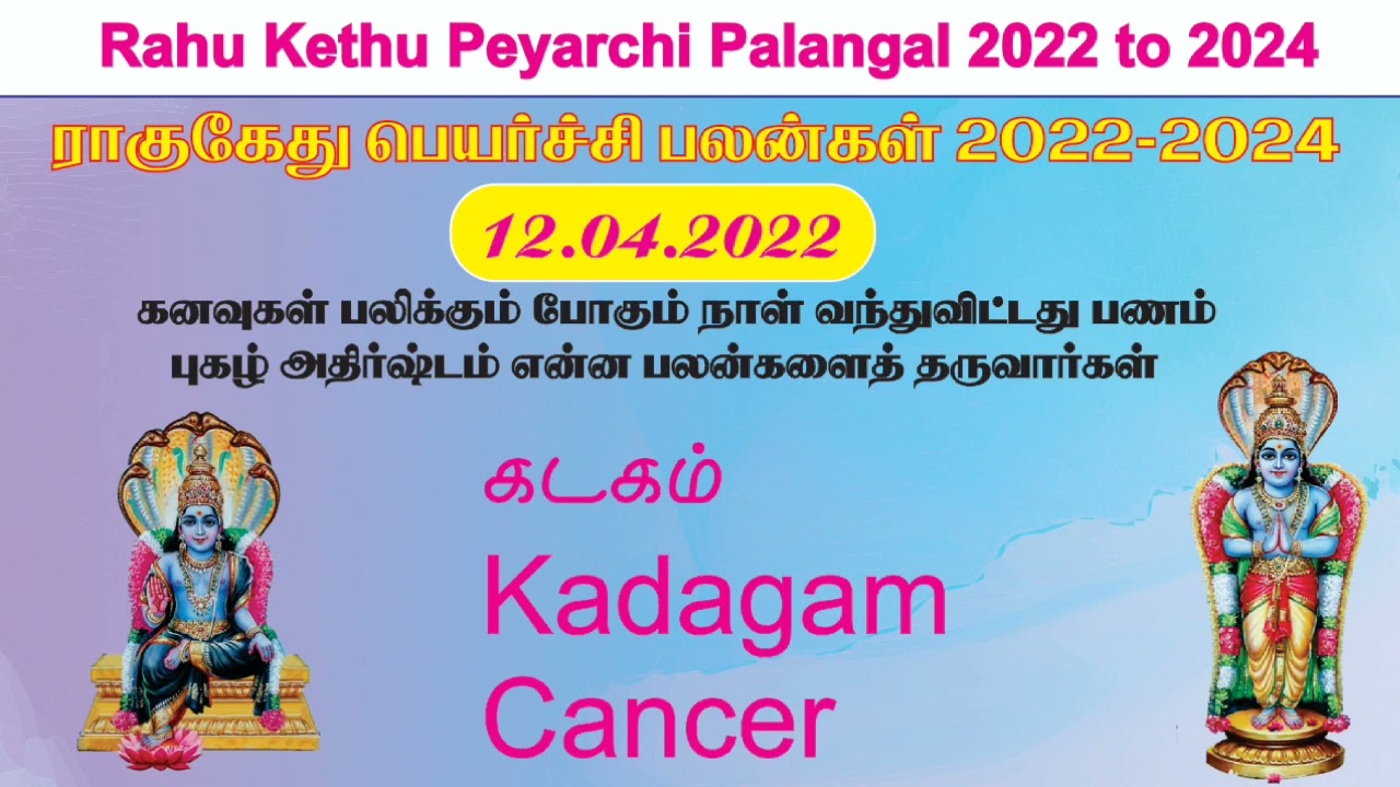 Rahu Ketu Peyarchi 2022 To 2024 Kadagam ராகு கேது பெயர்ச்சி பலன்கள்