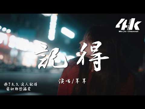 羊羊 - 記得『誰還記得 是誰先說 永遠的愛我，以前的一句話 是我們以後的傷口。』【高音質HD|動態歌詞Lyrics】♫·翻唱歌曲 (原唱:張惠妹)