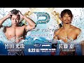 【P.P.P.TOKYO】佐藤恵一VS竹田光珠【2021.6.22新木場】