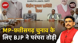 Madhya Pradesh और Chhattisgarh में BJP ने सभी को चौंकाया | Khabron Ki Khabar