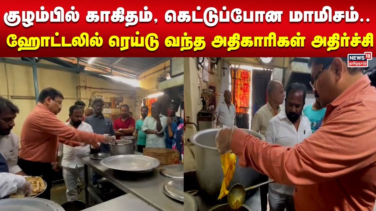 சென்னை பிரபல ஹோட்டலில் ரெய்டு வந்த உணவு பாதுகாப்புத்துறை அதிகாரிகளுக்கு காத்திருந்த அதிர்ச்சி