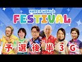 Kato P World Festival【予選後半３G】