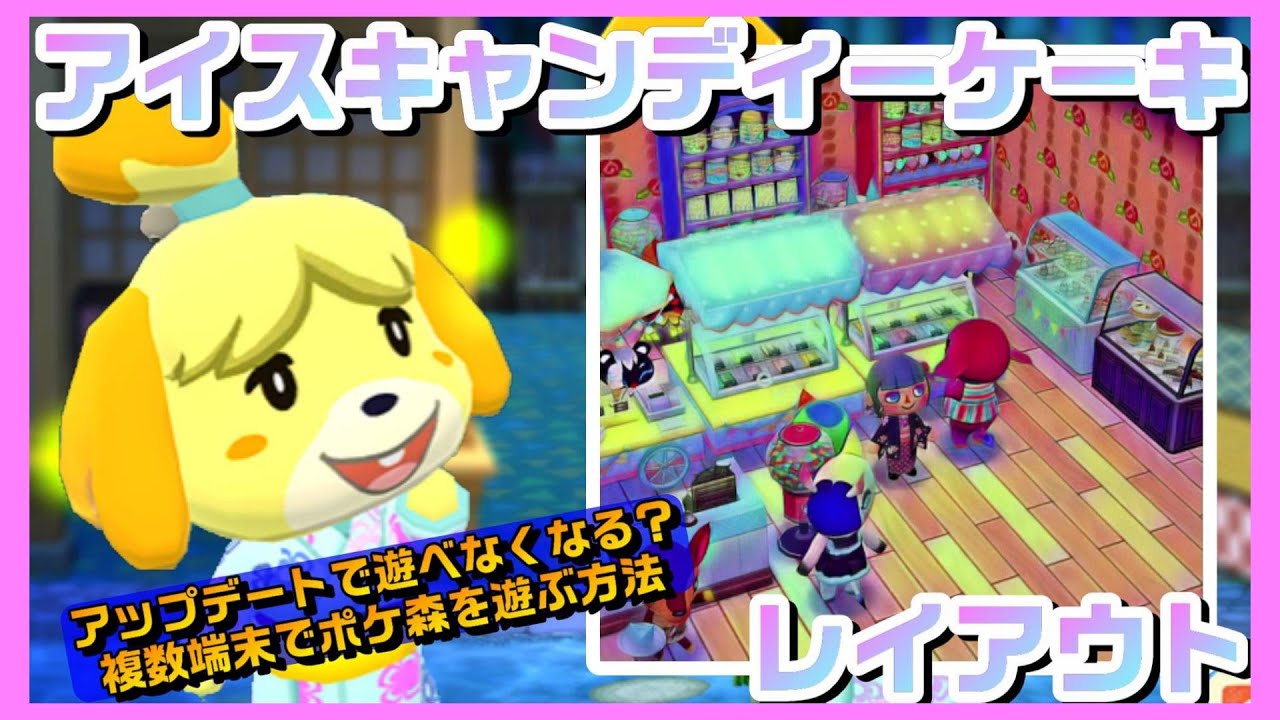 ポケ森 大型アップデートに備えて複数端末でポケ森を遊べるように アイスキャンディーケーキショップレイアウトも どうぶつの森ポケットキャンプ Youtube