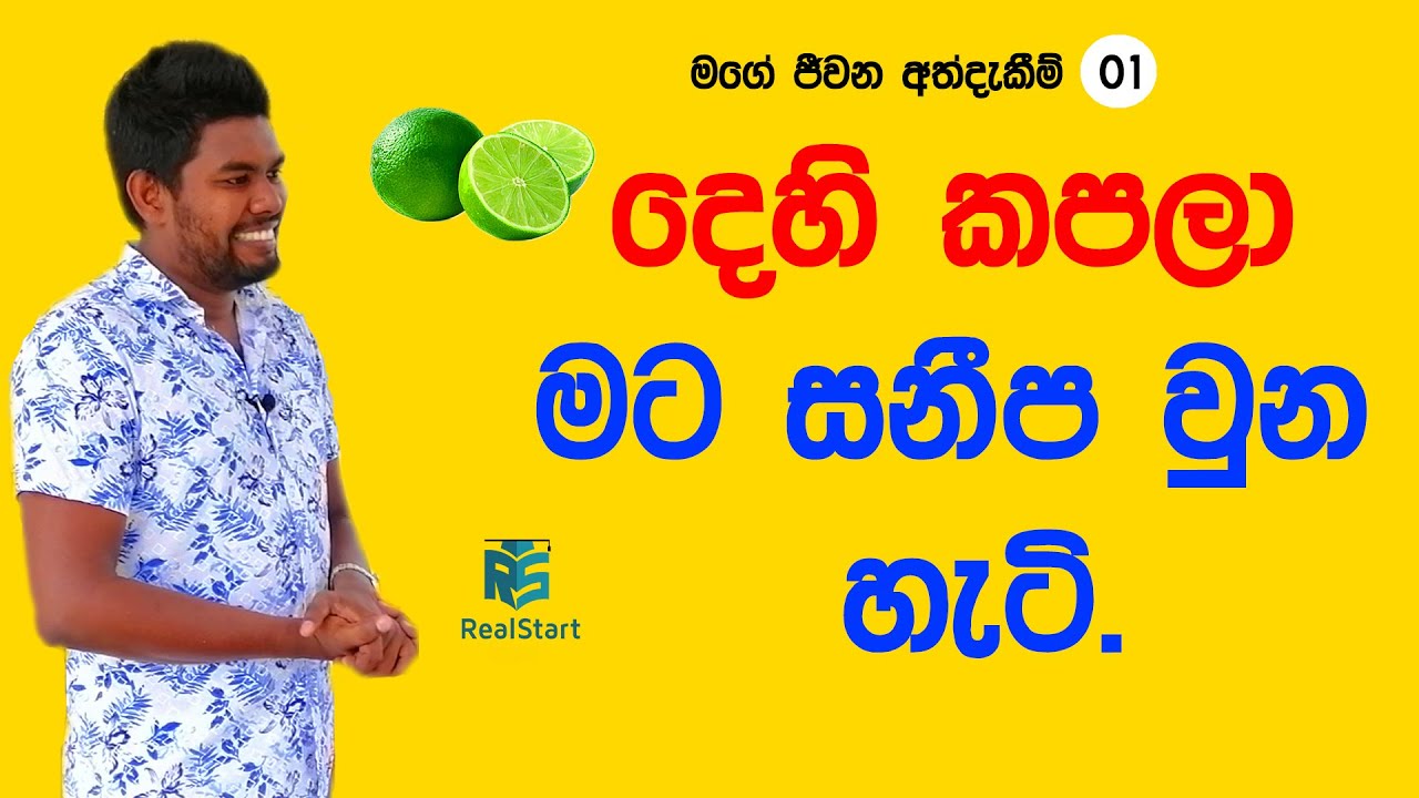 දෙහි කපලා මට සනීප වුන හැටි.(මගේ ජීවන අත්දැකීම් 01)