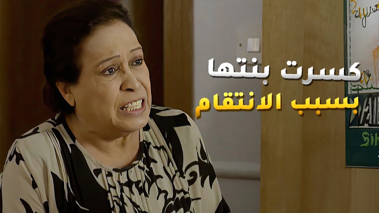 الانتقام خلاها تدوس على حب بنتها الوحيد وتحرمها من لي تحبه😢 #حال_مناير