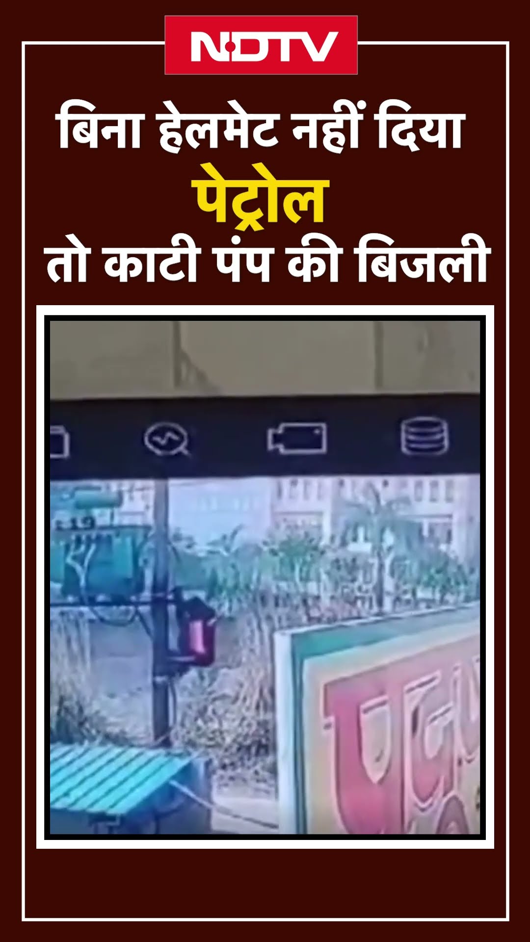 UP Petrol Pump Viral CCTV: बिना हेलमेट नहीं दिया पेट्रोल तो काटी पंप की बिजली | SHORTS