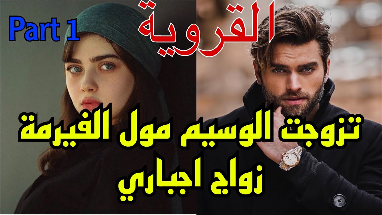1️⃣هي القروية اليتيمة اللي بارت وباش تهرب من..تزوجات زواج اجباري من مول الفيرمة اللي ماحملهاش🥺❤️‍🔥