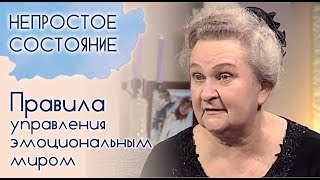 Как контролировать свои эмоции? ( часть 1) | Непростое состояние [16/13]