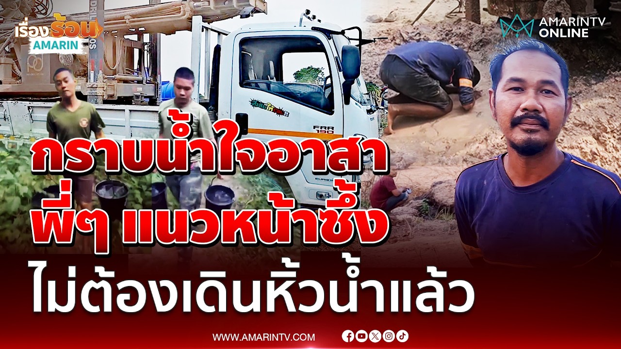จิตอาสาถึงกับก้มลงกราบ สุดดีใจขุดน้ำบาดาล ทางขึ้นปราสาทตาควายสำเร็จ | เรื่องร้อนอมรินทร์