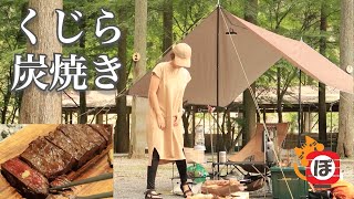 【くじら炭火焼き】ぼっち女のソロキャンプ 【車中泊】Charcoal-grilled whale meat［Women's solo camp]