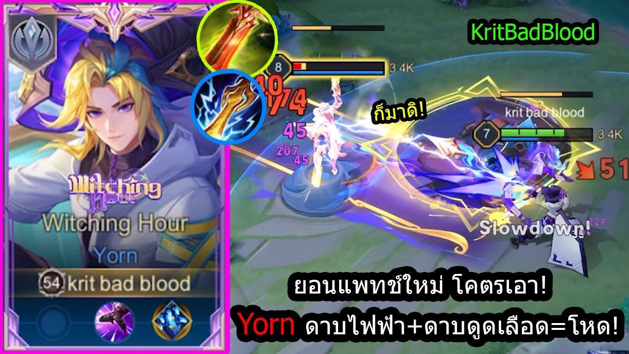 [ROV] เซ็ทยอนแพทช์ใหม่! Yorn สายดาบดูดเลือด ตายโคตรยาก ยิงโคตรแรง ...