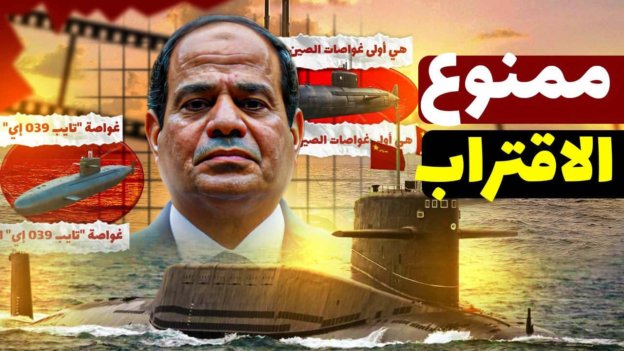 مصر بتصنع غواصات سرية مع الصين! صفقة مرعبة بتغيّر شكل القوة في البحر الأحمر