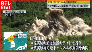 【北朝鮮】核実験“起爆装置”テスト  国連報告書案に明記