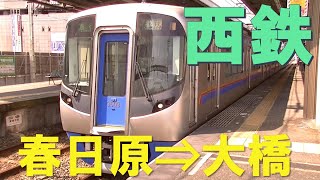 （９）【西鉄3000形】急行 福岡(天神)行 車窓　春日原⇒大橋