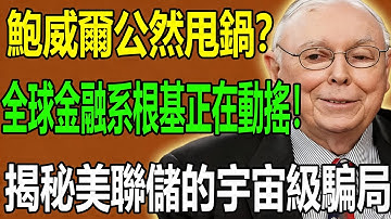 鮑威爾公然甩鍋？拿AI當替罪羊。错信“软着陆”剧本，你的钱将被通胀与债务双重血洗！ #美聯儲 #鮑威爾 #降息 #美國經濟2025 #通貨膨脹 #財政赤字貨幣化 #AI失業 #查理芒格 #芒格的信徒