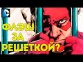 Флэш против ЦЕНТРАЛ СИТИ. Барри Аллен за РЕШЕТКОЙ? Dc Comics. FLASH