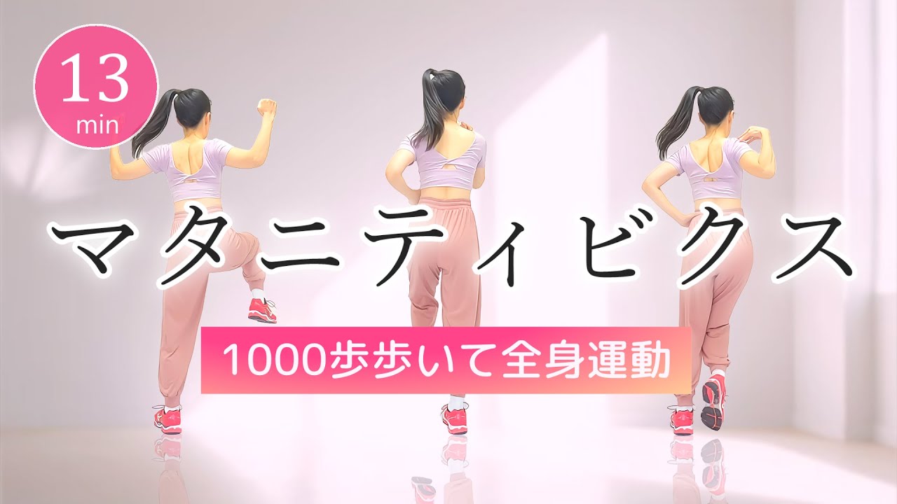 【マタニティビクス】1000歩歩いて全身を動かそう／簡単室内エクササイズ  #363