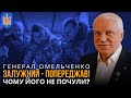 ЗАЛУЖНИЙ - ПОПЕРЕДЖАВ! Чому його не почули? | ГРИГОРІЙ ОМЕЛЬЧЕНКО
