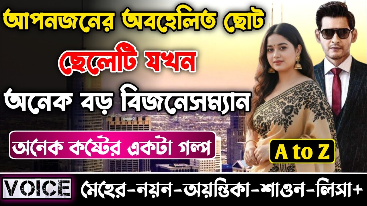 আপনজনের অবহেলিত ছোট ছেলেটি যখন অনেক বড় বিজনেসম্যান || সকল পর্ব_AtoZ || নয়ন•মেহের