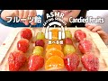 【咀嚼音】フルーツ飴【ASMR】Candied Fruits Eating sounds
