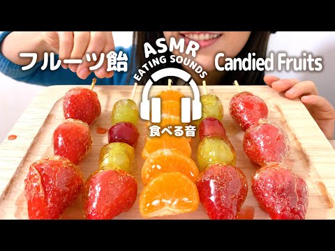 【咀嚼音】フルーツ飴【ASMR】Candied Fruits Eating sounds