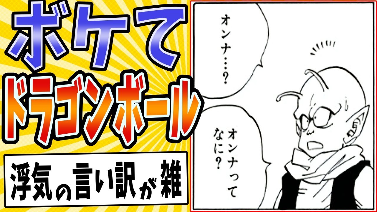 【神様ジョーク】面白すぎるドラゴンボールボケてまとめたったwww【殿堂入り】【ボケて2ch】