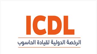 احصل علي كورس الرخصة الدولية لقيادة الحاسب الالي مجاناً مع شهادة معتمدة دوليا - ICDL Certificate