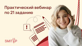 Практика по 21 заданию | Обществознание с Олей Вебер | ЕГЭ 2022 | SMITUP