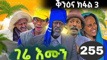 GERE EMUN PART 255 | ገሬ እሙን ክፋል 255 ቕንዕና ክፋል 3 #eritreanmovie #eritreancomedy #tigrignamusic