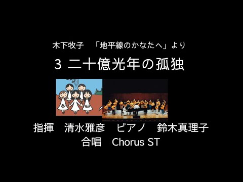 3 二十億光年の孤独　　　　作詞　谷川俊太郎　作曲　木下牧子　混声合唱曲集『地平線のかなたへ』より　指揮　清水雅彦　ピアノ　鈴木真理子　合唱　Chorus ST リリア音楽ホール