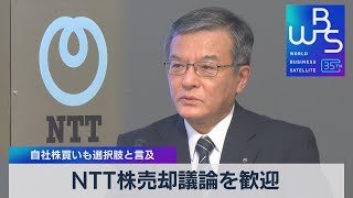 NTT株売却議論を歓迎　自社株買いも選択肢と言及【WBS】（2023年8月9日）