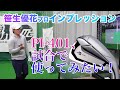 【笹生優花プロ】女子プロの中で最もクラブへのこだわりが強い笹生プロ。 MIURAの最新アイアンPI-401の特性を笹生プロならではの感覚でインプレッション。