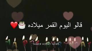 حالات واتس أب  قد تجنن😍#قالو القمر اليوم ميلاده😘2019