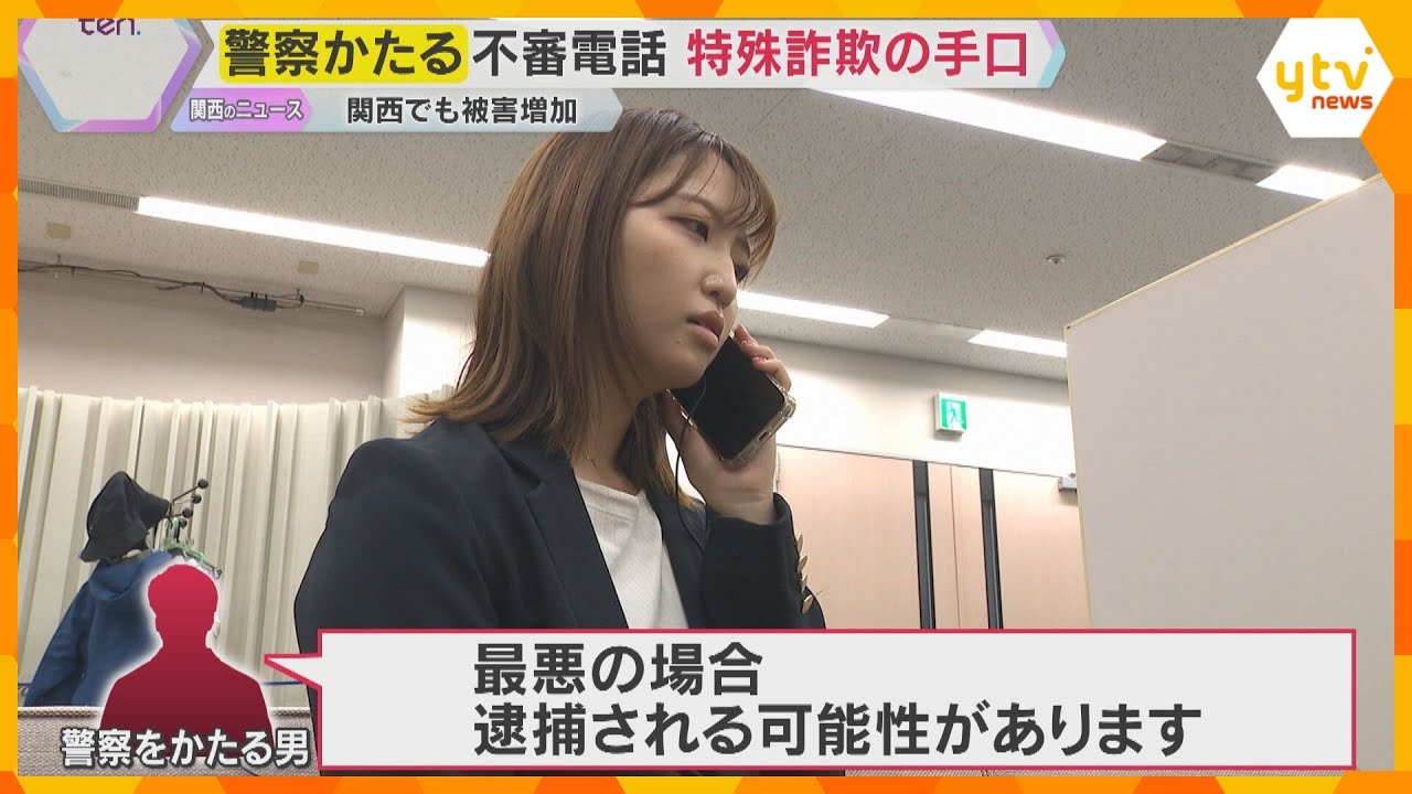 怖っ‼自宅がバレている…警察官かたる『特殊詐欺』多発　知らない番号、不安を煽る電話に騙されないで