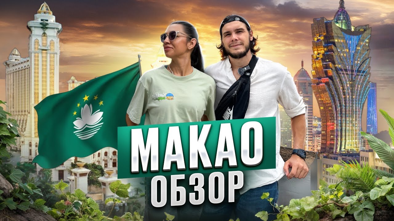 Макао | Обзор, цены, казино , интересные места