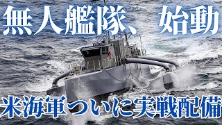 The US Navy finally deploys its unmanned fleet! The full