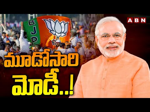 మూడోసారి మోడీ..!  Narendra Modi Hat-Trick | ABN Telugu - ABNTELUGUTV
