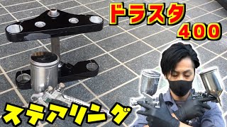 第2弾【ステム塗装】ステアリング・ステムを自家塗装　ドラッグスター400・フリスコチョッパーへの道(YAMAHA/DS400/4TR/1996)