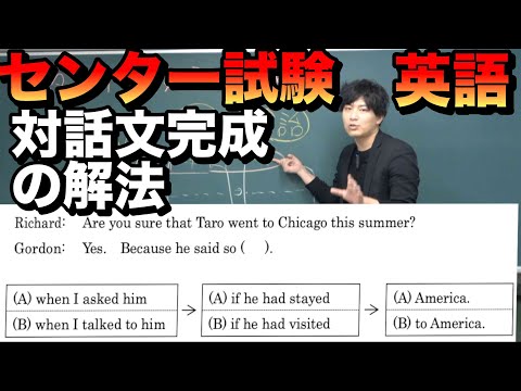 センター試験英語【対話文完成問題の解き方】
