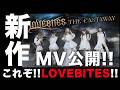 【新作MV】LOVEBITES Castawayが王道すぎて唸った!!